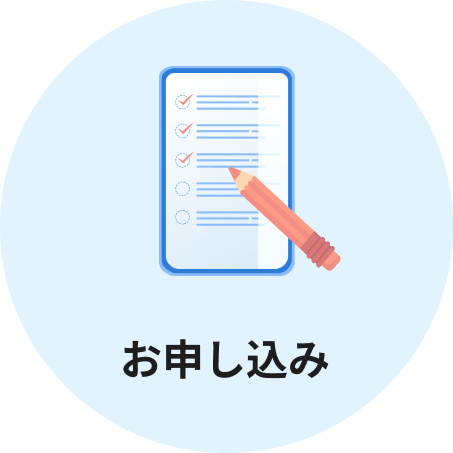 お申し込み