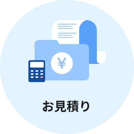 お見積り